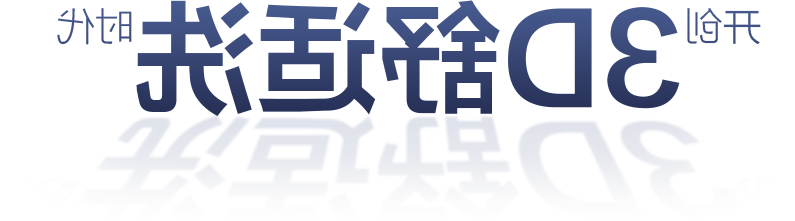 开创3D随心洗时代