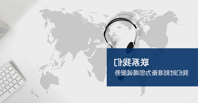 联系我们
