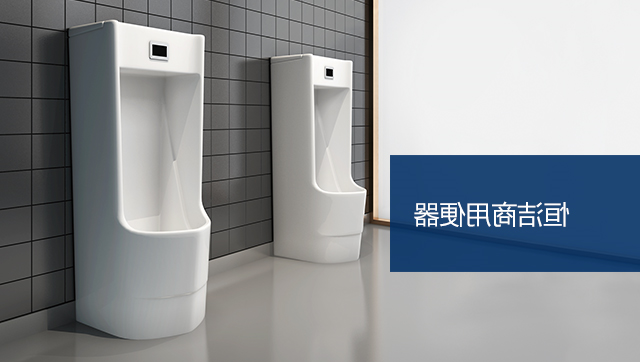 商用便器